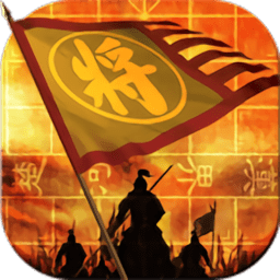 爱上象棋游戏单机版