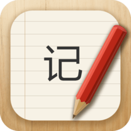记事本本儿手机版