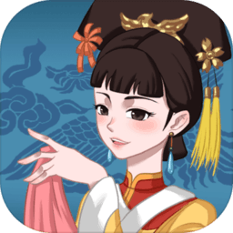 不做帝王妾无限提示版