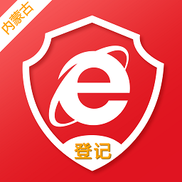 内蒙e登记最新版本