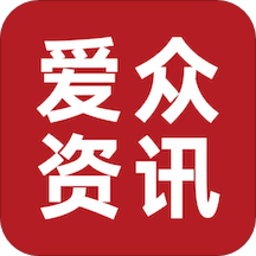 爱众资讯客户端
