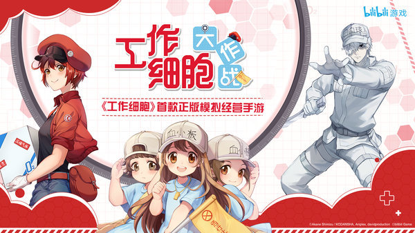 工作细胞大作战测试服