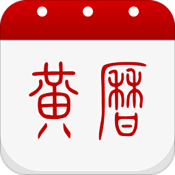 黄历2022年黄道吉日查询软件
