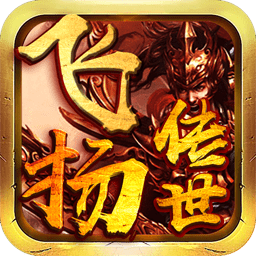 飞扬传世手游