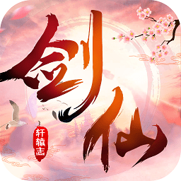 剑仙轩辕志小米版