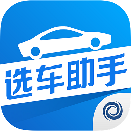 汽车选车助手官方版