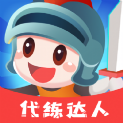 代练达人平台