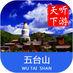 五台山导游手机版