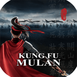 木兰横空出世测试版(kungfu mulan)
