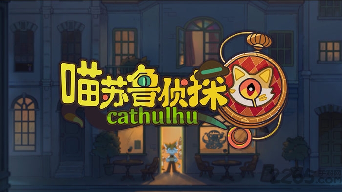 喵苏鲁侦探手游下载