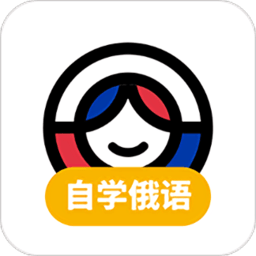 俄语学习app免费版