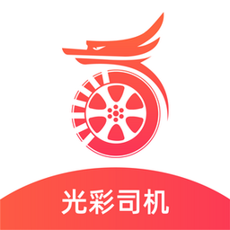 光彩司机端app