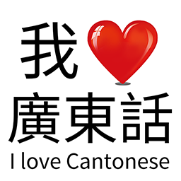 我爱广东话app