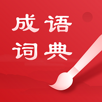 中华成语词典手机版