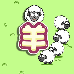 守卫羊村小游戏手机版