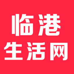 临港生活网最新版