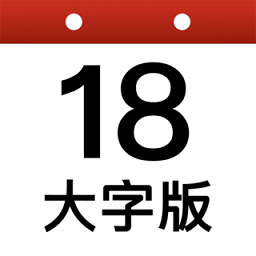日历大字版应用