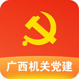 广西机关党建在线服务平台app