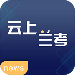 云上兰考客户端