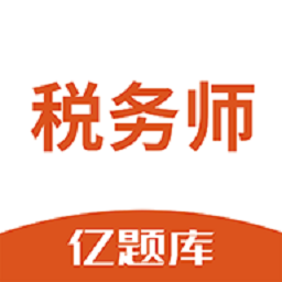 税务师亿题库官方版