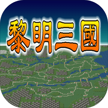 黎明三国最新版本