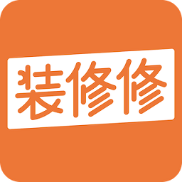 装修修官方版
