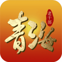 青海老干部老同志app