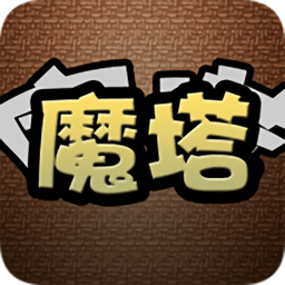 经典魔塔2019最新版