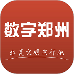 数字郑州官方版