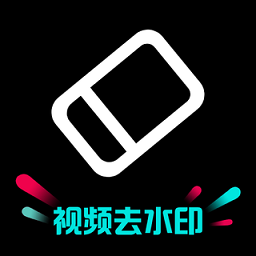 去水印神器app(改名剪水印)