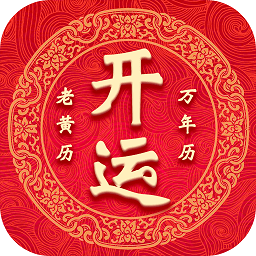 开运万年历app