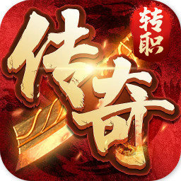 转职传说最新版本