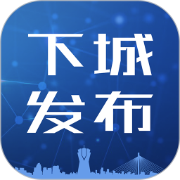 下城发布app