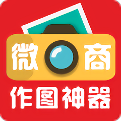 微商作图神器旧版本