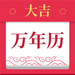 大吉万年历app