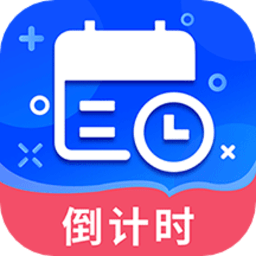 倒数时间管理app