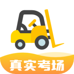 叉车考试宝典app