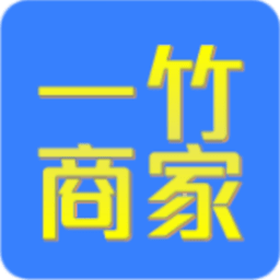 一竹商家门店点餐平台