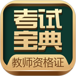 教师资格考试宝典软件