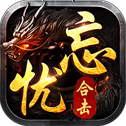 忘忧传说星王合击手游