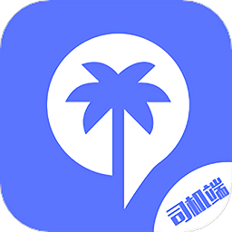 椰城车管家司机端