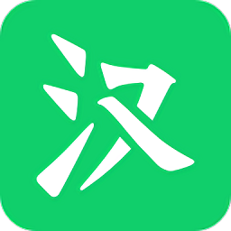 微汉语app
