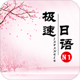 极速日语n1手机版