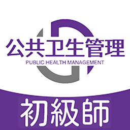 公共卫生管理师最新版