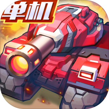 合金机兵2022年最新版
