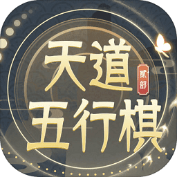 天道五行棋贰游戏
