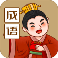 来识成语软件