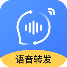 语音转发软件免费版