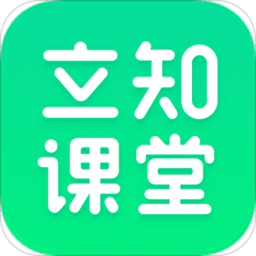 立知课堂官方版
