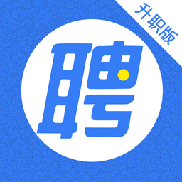 智联招聘升职版手机版